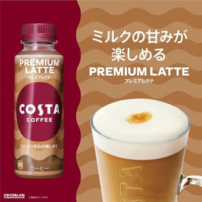 コスタコーヒー　プレミアムラテ　265mlPET　24本入