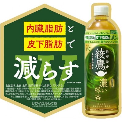 綾鷹　濃い緑茶650mlPET×24本