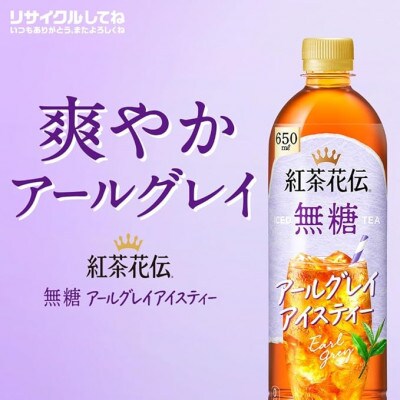 紅茶花伝　無糖　アールグレイアイスティー650mlPET　24本入