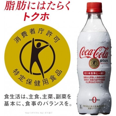 【毎月定期便】コカ・コーラプラス　470mlPET ×24本全3回