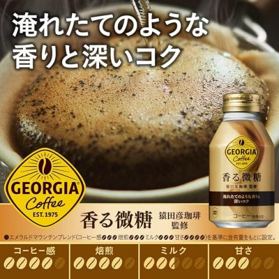 【毎月定期便】ジョージア香る微糖260mlボトル缶　24本入全3回
