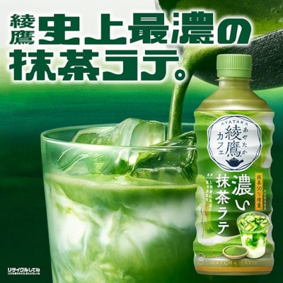 【毎月定期便】綾鷹カフェ 濃い抹茶ラテ 440mlPET 24本入全3回