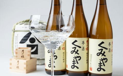 月の桂　夢酒「くみやま」720ml　3本