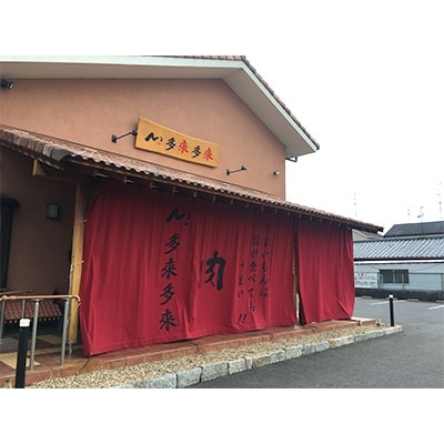 『多来多来』の特撰牛肉コースお食事券　2名様分