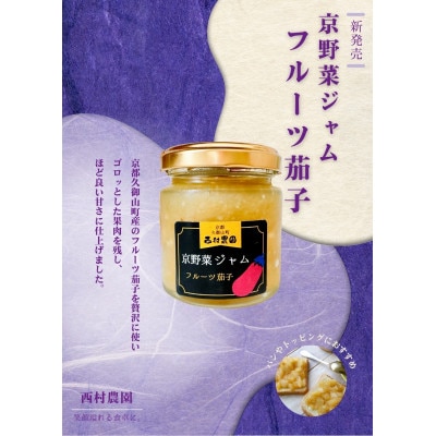 フルーツ茄子 ジャム 100g 2個セット