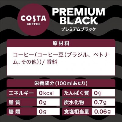 コスタコーヒー　プレミアムブラック　265mlPET　24本入