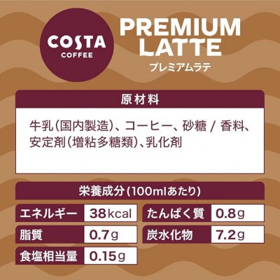 コスタコーヒー　プレミアムラテ　265mlPET　24本入
