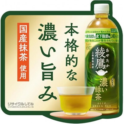綾鷹　濃い緑茶650mlPET×24本