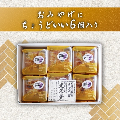 スイートポテトパイ6個