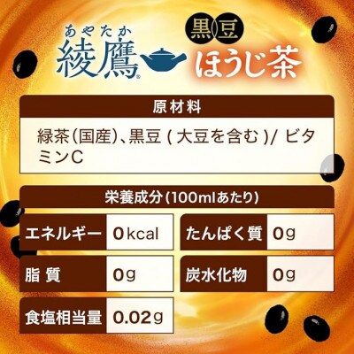綾鷹 黒豆ほうじ茶650mlPET　24本入