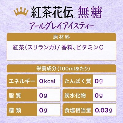 紅茶花伝　無糖　アールグレイアイスティー650mlPET　24本入