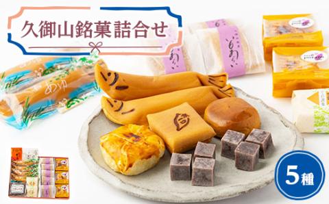 久御山銘菓詰合せ