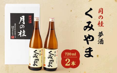 月の桂　夢酒「くみやま」720ml　2本