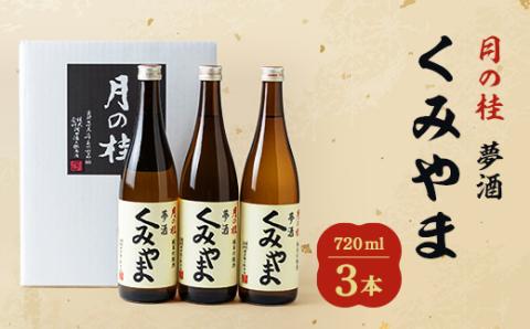 月の桂　夢酒「くみやま」720ml　3本