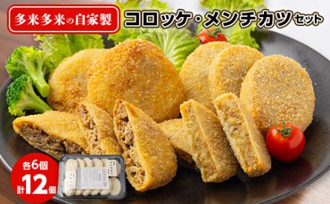 多来多来の自家製コロッケ・メンチカツセット(12個)【配送不可地域：離島】