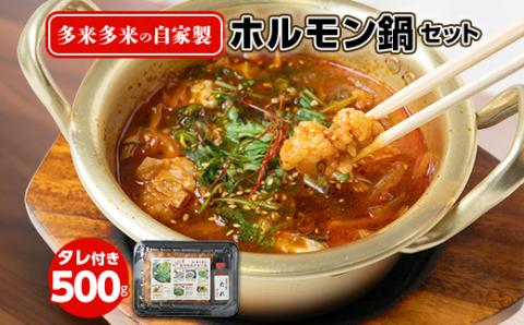自家製多来多来のホルモン鍋セット(500g)タレ付き【配送不可地域：離島】