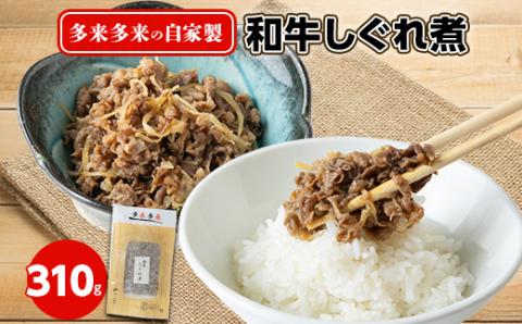 多来多来の自家製和牛しぐれ煮(310g)【配送不可地域：離島】