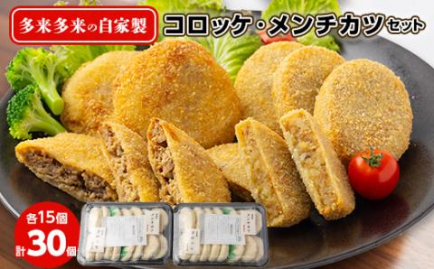 多来多来の自家製コロッケ・メンチカツセット(30個)【配送不可地域：離島】