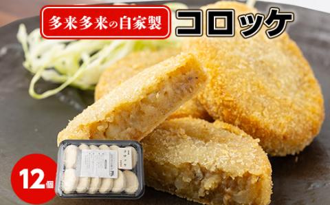 多来多来の自家製コロッケ(12個)【配送不可地域：離島】