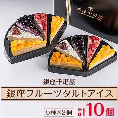 銀座千疋屋の銀座フルーツタルトアイス(GSN-154)【配送不可地域：離島・沖縄県】