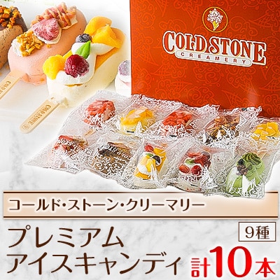 コールド・ストーン・クリーマリーのプレミアムアイスキャンディ10本セット(MA-3)【配送不可地域：離島・沖縄県】