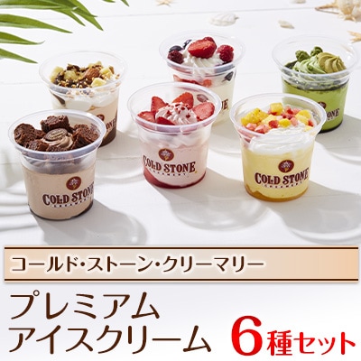 コールド・ストーン・クリーマリーのプレミアムアイスクリーム6個セット(OK-2)【配送不可地域：離島・沖縄県】