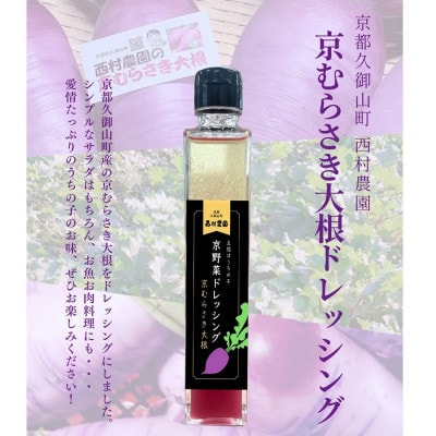 【京野菜】京むらさき大根ドレッシング　200ml×2本セット(レシピカード付き)