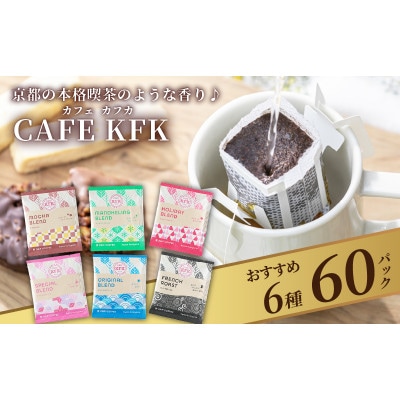 カフェ・カフカ　ドリップバッグコーヒー60袋 アラビカコーヒー豆