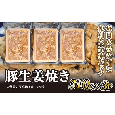 豚ロース 生姜焼き用　310g×3P【配送不可地域：離島】