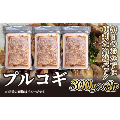 プルコギ用牛肉　300g×3P【配送不可地域：離島】