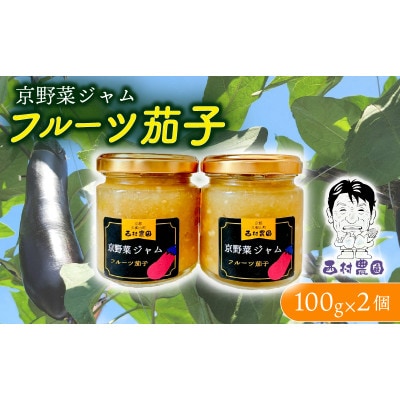 フルーツ茄子 ジャム 100g 2個セット