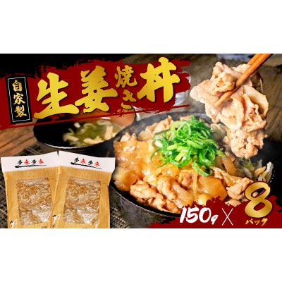 自家製 生姜焼き丼の具 150g×8食分【配送不可地域：離島】