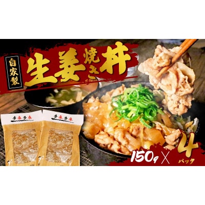 自家製生姜焼き丼の具150g×4食分【配送不可地域：離島】