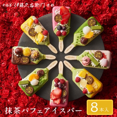 【伊藤久右衛門】抹茶パフェアイスバー 8本入　宇治抹茶を使用した贅沢なアイスバー【配送不可地域：離島・北海道・沖縄県・東北】