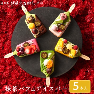 【伊藤久右衛門】抹茶パフェアイスバー 5本入　宇治抹茶を使用した贅沢なアイスバー【配送不可地域：離島・北海道・沖縄県・東北】