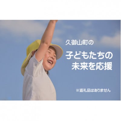 【返礼品なし】久御山町のこどもたちを応援