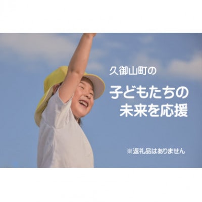 【返礼品なし】久御山町のこどもたちを応援