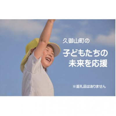 【返礼品なし】久御山町のこどもたちを応援