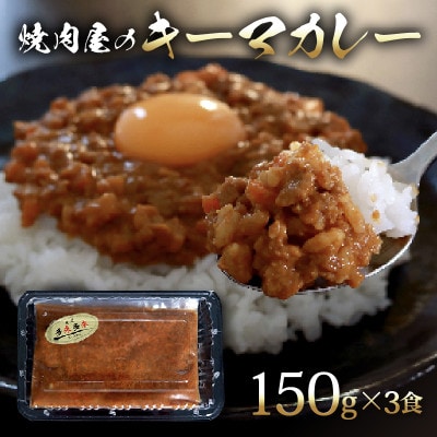 焼肉屋 キーマカレー 冷凍 150g × 3パック【配送不可地域：離島】