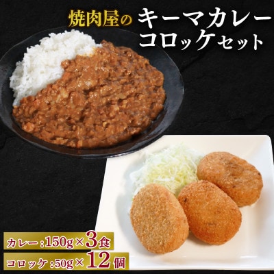 焼肉屋 キーマカレー 150g×3パック＆コロッケ 50g×12個【配送不可地域：離島】