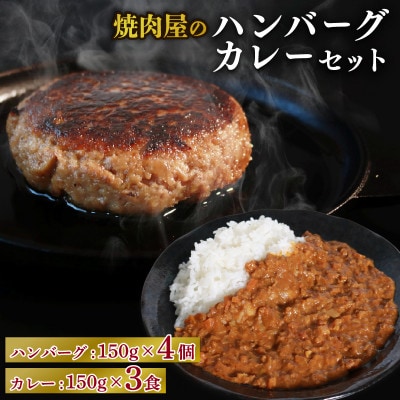 焼肉屋 キーマカレー 150g×3パック ＆ ハンバーグ 150g×4個【配送不可地域：離島】