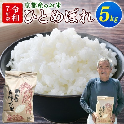【期間限定】令和7年産 米 ひとめぼれ 5kg 京都府久御山町 大人気のお米(精米)5キロをお届け