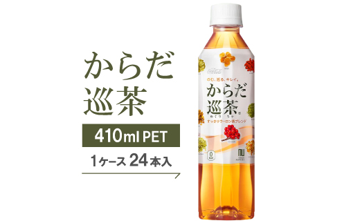からだ巡茶　410mlPET×24本