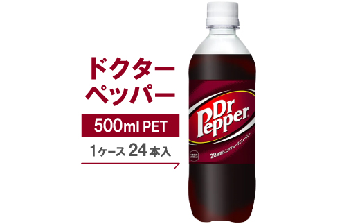 ドクターペッパー500mlPET×24本