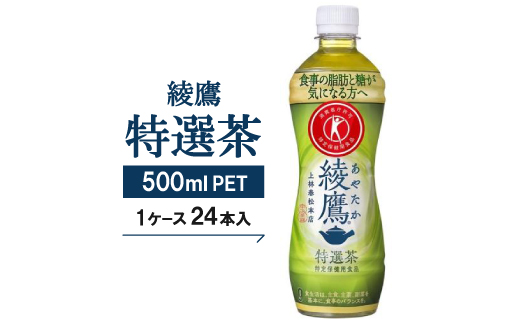 【綾鷹特選茶】500mlPET×24本
