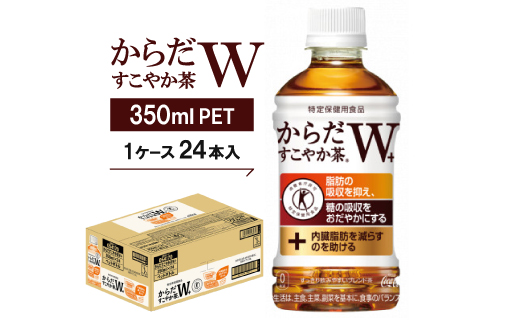 からだすこやか茶W　350mlPET ×24本