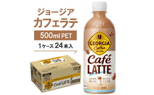 ジョージア　カフェラテ500mlPET ×24本
