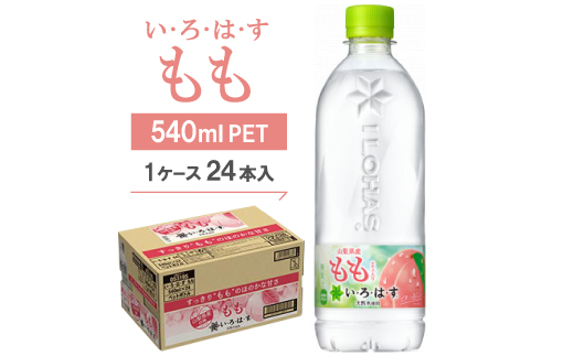 い・ろ・は・す　もも540mlPET