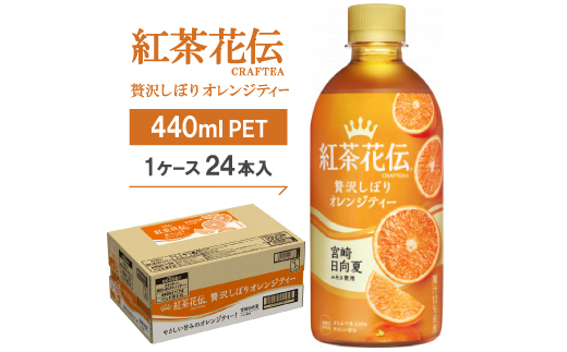 紅茶花伝CRAFTEA贅沢しぼりオレンジティー440mlPET×24本
