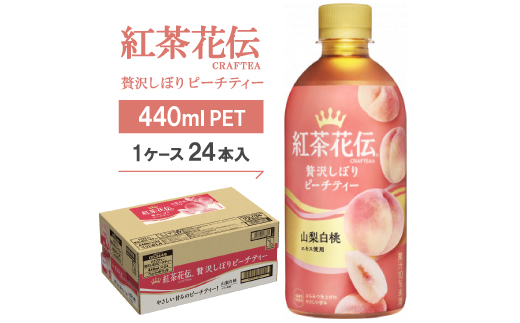 紅茶花伝CRAFTEA贅沢しぼりピーチティー440mlPET×24本
